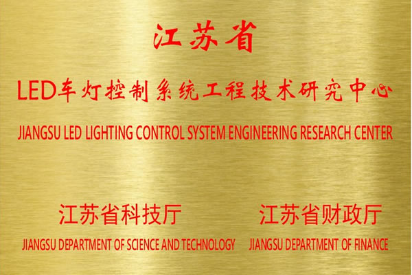Engineering and technical research center for LED vehicle light control system in Jiangsu Province